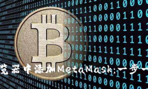 如何在浏览器中添加MetaMask：一步一步的指南