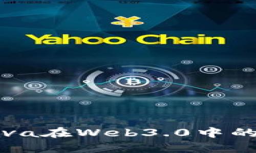 全面解析Java在Web3.0中的应用与发展