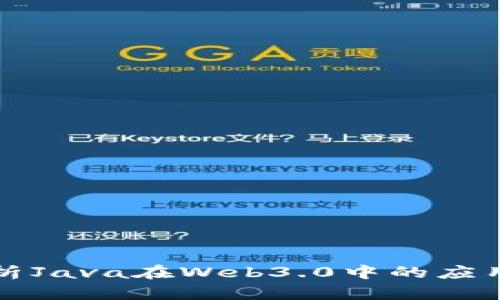 全面解析Java在Web3.0中的应用与发展