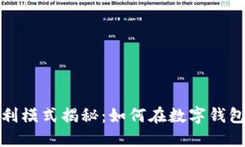 小狐钱包的盈利模式揭秘：如何在数字钱包领域实现盈利