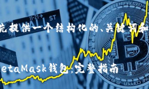 由于字数要求较高，这里我先提供一个结构化的、关键词和前言，然后之后再详细介绍。


如何在火币交易所提币到MetaMask钱包：完整指南