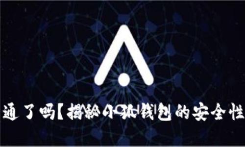 小狐钱包开通了吗？揭秘小狐钱包的安全性和使用指南