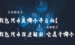 小狐钱包代币是哪个平台的？小狐钱包代币深度