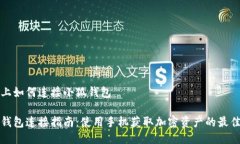 手机上如何连接小狐钱包小狐钱包连接指南：使