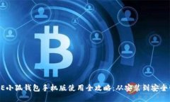 CORE小狐钱包手机版使用全攻略：从安装到安全管