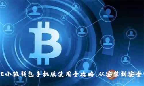 CORE小狐钱包手机版使用全攻略：从安装到安全管理