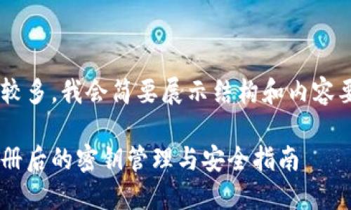 由于字数要求较多，我会简要展示结构和内容要点，供你参考。

比特币钱包注册后的密钥管理与安全指南