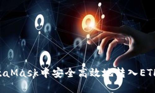 如何在MetaMask中安全高效地转入ETH：详细指南