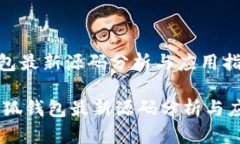 小狐钱包最新源码分析与应用指南biati小狐钱包最