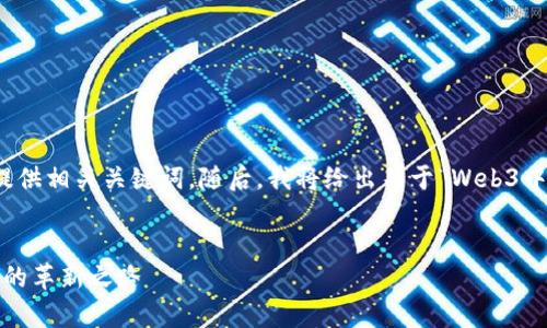 在此响应中，我将为您设计一个符合的优秀并提供相关关键词。随后，我将给出关于“Web3中国峰会现场真实视频”的详细介绍和相关问题。


揭秘Web3中国峰会现场真实视频：未来互联网的革新之路