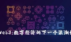 蔡崇信入局Web3：数字经济的下一个浪潮如何改变