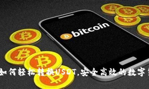 全面解析：火钱包如何轻松转换USDT，安全高效的数字货币交易解决方案