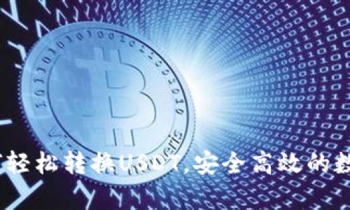 全面解析：火钱包如何轻松转换USDT，安全高效的数字货币交易解决方案