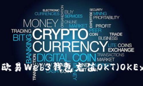 如何通过欧易Web3钱包充值OKT（OKEx Token）
