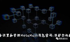 如何安全设置和管理MetaMask钱包密码：保护你的数