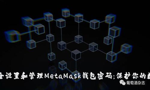 如何安全设置和管理MetaMask钱包密码：保护你的数字资产