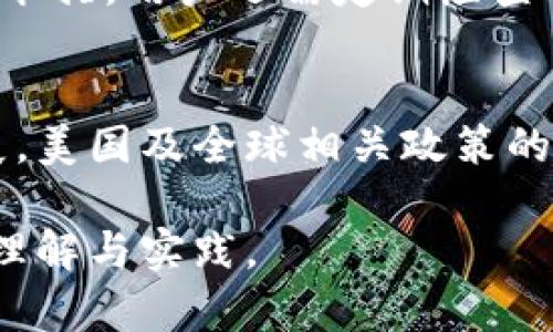 冷钱包USDT是否可以追踪？全面解析及安全性指南

冷钱包USDT, USDT追踪, 加密货币安全, 区块链隐私/guanjianci

什么是冷钱包？
冷钱包，顾名思义，是一种脱离互联网的加密货币存储方式。与在线热钱包不同，冷钱包以物理设备或纸张等形式存在，使其在存储资金时更为安全。冷钱包通常被用来存放长期投资的加密货币，并避免因黑客攻击或网络漏洞而导致的资产损失。任何有关冷钱包的讨论都离不开其安全性和用户追踪能力的分析。

USDT是什么？
USDT（Tether）是一种稳定币，其价值与美元保持1:1的比例。作为数字货币，USDT可以实现快速交易和高效转移，广泛应用于加密市场中。很多交易所都支持USDT，使其成为加密生态系统中重要的交易工具。在这一背景下，用户对USDT存储方式的选择显得尤为重要，冷钱包因此成为了许多用户的首选。

冷钱包的工作原理
冷钱包通常使用硬件设备（如Ledger、Trezor等）或纸钱包进行存储。硬件冷钱包将私钥存储在设备内部，并且完全离线运行，不会受到网络攻击的威胁。纸钱包则是将私钥和公钥打印在纸上，物理存储。这使得冷钱包提供了更高的安全性，尤其在存放大量加密货币的时候，用户对其安全特性充分信赖。

冷钱包USDT的追踪性
在讨论冷钱包USDT是否可以追踪的问题时，必须明确几个关键概念：追踪的对象、区块链的特性及冷钱包的工作方式。冷钱包本身是无状态的物理存储介质，无法直接被追踪。然而，存储在冷钱包中的USDT，属于基于区块链的资产，其转移和交易记录都将被公开记录。在处理冷钱包中的USDT时，以下几点对于追踪的重要性不可忽视。

h4区块链的透明性/h4
区块链技术的核心特性就是透明性和不可篡改性。每笔交易都会被记录在区块链上，并且任何人都能够通过区块链浏览器查看到相关的交易信息。这意味着，即便用户选择将USDT存放在冷钱包中，若其为公开地址，仍然可以通过区块链查询到相关交易的输入输出信息，以及从哪一地址转入转出。

h4冷钱包的隐私保护/h4
尽管冷钱包中的USDT可以通过区块链进行追踪，但由于冷钱包存储私钥的特性，用户在使用冷钱包时并不需要将自己的身份与钱包地址直接绑定。用户可以创建多个不同的地址，并将其USDT分散存储，使得追踪上面的交易变得复杂许多。这种隐私保护措施使得冷钱包的使用者在确保安全性的同时，也保护了自己的财务隐私。

冷钱包的安全性
冷钱包被认为是最安全的加密货币存储方式之一，但其安全性仍在于用户如何使用和管理该技术。安全地使用冷钱包包括定期检查固件更新、使用复杂的密码、妥善保管备份信息、以及避免将冷钱包与网络相连等。此外，用户需了解和避免相关的安全威胁，如物理被盗、设备损坏等。

冷钱包与热钱包的对比
冷钱包与热钱包之间最大的区别在于连接性及便利性。热钱包通常在线并与互联网连接，便于快速交易，但相对安全性较低；而冷钱包虽然交易速度较慢，但在资产安全上更具优势。用户在选择存储方式时，需要考虑自身的需求及风险承受能力。

如何安全使用冷钱包存储USDT
使用冷钱包存储USDT的步骤相对简单，但用户需重视每个环节的安全性。第一步是选择合适的冷钱包设备，确保其在购买时来自官方渠道，以防购买到已被篡改的设备。第二步是为冷钱包创建复杂密码及备份，以防止设备丢失或损坏。第三步是定期检查设备安全性，例如固件更新等。最后，用户应妥善保管和存储冷钱包，以避免被人盗取或丢失。

可能的相关问题

冷钱包和热钱包有什么区别？
冷钱包和热钱包的主要区别在于它们的连接方式及使用目的。冷钱包是离线存储，加密货币资产因而更为安全，而热钱包由于需要时时在线，为用户提供了便捷的交易体验，但安全性较低。用户选择时需结合自身需求与投资策略加以判断。

如何选择适合的冷钱包？
选择适合的冷钱包应考虑多个因素，首先是安全性，用户需研究设备的加密技术和品牌信誉。其次是使用便捷性，选择符合自己技术水平且容易操作的设备。最后是价格，用户在购买时也需要考虑预算，并选择性价比高的产品。

使用冷钱包存储USDT有哪些风险？
尽管冷钱包的安全性较高，但仍然存在一定风险。其一是设备丢失或损坏以及备份信息未妥善保存，可能导致用户无法取回资产。其二是物理盗窃，冷钱包虽然防范网络攻击，但不具备防范物理盗取能力。其三是人误操作，用户在操作不当时也可能导致资产损失。

如何增强冷钱包的安全性？
增强冷钱包安全性的措施包括选择加密和备份，以确保私钥安全。此外，使用复杂的密码、定期更新设备固件以及避免在公共网络上进行交易等也是重要的安全举措。用户还需定期检查冷钱包的状态，确保装备无闲置。

USDT的未来趋势如何？
USDT作为稳定币，未来的趋势将会受到市场需求、规制政策以及技术推动等多方面影响。稳定币的出现使得交易更加灵活，也促进了DeFi（去中心化金融）的发展。美国及全球相关政策的制定将进一步影响USDT的使用，用户应关注政策变化带来的新机遇与挑战。

以上是环绕《冷钱包USDT是否可以追踪？全面解析及安全性指南》的全方位探讨，从冷钱包的定义到具体安全措施的介绍，提供了一系列的内容，值得用户深入理解与实践。