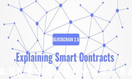 
小狐钱包卓中文版详细介绍及使用指南