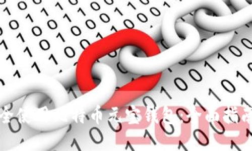 如何安全使用比特币元宝钱包：全面指南与技巧