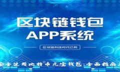如何安全使用比特币元宝钱包：全面指南与技巧