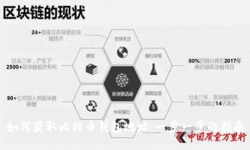 如何获取比特币钱包地址：一步一步的指南