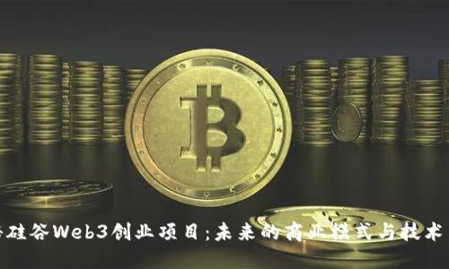 揭秘硅谷Web3创业项目：未来的商业模式与技术革命