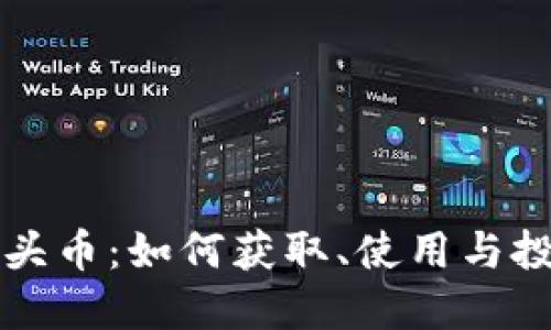比特派钱包与空头币：如何获取、使用与投资最新数字资产