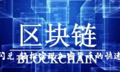 MetaMask闪兑：轻松实现加密货币的快速兑换与管理