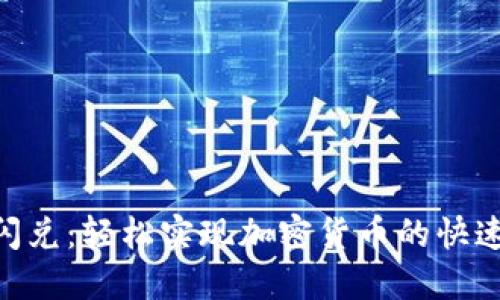 MetaMask闪兑：轻松实现加密货币的快速兑换与管理