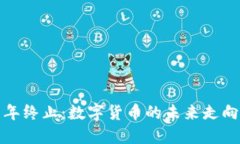 比特币钱包十年终止：数字货币的未来走向与安