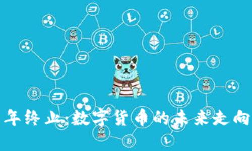 比特币钱包十年终止：数字货币的未来走向与安全性思考