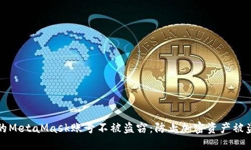 如何保护你的MetaMask账号不被盗窃：防止加密资产被盗的实用指南