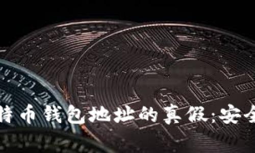 如何辨别比特币钱包地址的真假：安全寻常小贴士