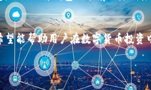 如何选择和使用比特币钱包：全面指南

比特币钱包, 加密货币, 数字资产, 区块链技术/guanjianci

引言
在数字货币迅猛发展的时代，比特币作为最早的加密货币，赢得了全球范围内的广泛关注。随着越来越多的人开始投资和使用比特币，一个不可或缺的问题显现出来：如何安全、方便地存储和管理你的比特币？这就引出了比特币钱包的概念。比特币钱包不仅是存储数字资产的工具，更是控制和管理加密货币的关键。

什么是比特币钱包？
比特币钱包是一种软件程序或硬件设备，用于存储用户的比特币和其他加密货币。钱包的主要功能是生成密钥对（公钥和私钥），使用户能够接收、发送和管理他们的比特币。每个钱包都有一个唯一的地址，用户可以通过这个地址接收比特币。钱包类型主要包括热钱包和冷钱包。

比特币钱包的类型
在了解比特币钱包的功能后，我们需要明确钱包的类型，以帮助用户根据自己的需求做出合适的选择。比特币钱包可以分为以下几类：

h41. 热钱包/h4
热钱包是指在线服务或软件钱包，使用时需要连接互联网。虽然热钱包使用方便，适合频繁交易，但安全性相对较低，容易受到黑客攻击的威胁。目前流行的热钱包包括手机应用程序（例如Trust Wallet, Coinbase Wallet）和桌面软件钱包（例如Electrum, Exodus）。

h42. 冷钱包/h4
冷钱包是离线存储的方式，不连接互联网，通常被认为是更安全的选择。冷钱包有多种形式，包括硬件钱包（例如Ledger, Trezor）和纸钱包。对于希望长期存储比特币的投资者，冷钱包是理想的选择。

h43. 纸钱包/h4
纸钱包是一种将公钥和私钥打印在纸上的离线存储方式。它可以完全避免网络攻击，但必须小心保存，防止遗失、损坏或被盗。

如何选择合适的比特币钱包
选择比特币钱包需要考虑多个因素，包括安全性、使用便捷性和兼容性等。以下是几个选择标准：

h41. 安全性/h4
安全性是选择比特币钱包的首要考虑因素。查阅关于钱包的评价，了解钱包的历史和技术背景，确保它有良好的安全记录。

h42. 用户体验/h4
选择一个操作简便、界面友好的钱包，可以增强用户体验。对于初学者，建议选择能够轻松上手的热钱包。

h43. 支持的币种/h4
如果你打算在未来投资其他加密货币，选择支持多种数字货币的钱包会更加方便。

h44. 客户支持/h4
在使用钱包过程中，如遇到问题，良好的客户支持能够帮助你及时解决问题。

使用比特币钱包的方法
使用比特币钱包通常分为以下几个步骤：

h41. 创建钱包/h4
根据选择的.wallet provider，下载相应软件或应用。按照指导步骤创建钱包，设置强密码，记录和保护好你的私钥。

h42. 备份钱包/h4
在创建完钱包后，务必备份，保存好助记词和密钥信息。这是保护你资产的最后一道防线。

h43. 接收比特币/h4
你可以通过提供你的比特币地址给他人来接收比特币，也可以通过交易所购买比特币后转入你的钱包。

h44. 发送比特币/h4
输入接收方的比特币地址，指定发送数量，并确认交易。如果是热钱包，通常还需确认交易密码或指纹识别。

h45. 管理资产/h4
定期查看比特币的市场走势和钱包余额，保持资产的健康管理。

常见问题解答

h4问题1：比特币钱包安全吗？/h4
安全性是比特币钱包最重要的特性。用户应确保选择有良好安全记录的钱包。热钱包虽便捷，但因其在线特点，易受黑客攻击；冷钱包一般提供更高的安全性。如果使用热钱包，建议启用双重认证并定期更改密码。对于冷钱包，应妥善保存密钥和助记词，避免遗失或被盗。此外，关注钱包的网络安全和技术更新也至关重要。

h4问题2：如何防止比特币钱包被盗？/h4
防盗措施包括使用声誉良好的钱包提供商，启用双重验证，定期备份钱包，以及使用硬件钱包存储大量比特币等。确保避免在公共网络上进行交易，定期监测账户动态，尽量保持钱包软件为最新版本，以减少安全漏洞。

h4问题3：如何备份比特币钱包？/h4
备份比特币钱包的方式有许多，最普遍的方法是记录助记词和密钥。此外，许多钱包都提供导出私钥或助记词的功能。务必保证备份的安全，避免将其存储在网络上，建议将备份存储在安全的物理设备中。

h4问题4：比特币交易的手续费如何计算？/h4
比特币交易手续费通常取决于网络拥堵程度和选用的钱包。交易越多，手续费可能越高；为了加速交易，用户还可选择更高的手续费。了解手续费结构及其动态变化，有助于用户在合适时机发起交易，以降低交易成本。

h4问题5：如果比特币钱包丢失，如何恢复资产？/h4
如果你丢失了比特币钱包，恢复资产的关键在于你的助记词或私钥。如果没有备份，找回比特币将变得几乎不可能。因此，务必定期备份钱包信息，选用硬件钱包也能有效降低丢失风险。

总结
比特币钱包作为管理数字资产的工具，使用和选择都极为重要。本文深入探讨了比特币钱包的类型、选择标准及使用方法，并回答了相关问题，希望能帮助用户在数字货币投资中做出更明智的选择。安全和管理能力是关键，在享受比特币带来的红利时，也应当做好资产的保护工作。

通过遵循以上内容，相信您可以更加深入地了解比特币钱包的使用和选择，并确保在数字货币领域的安全和收益。