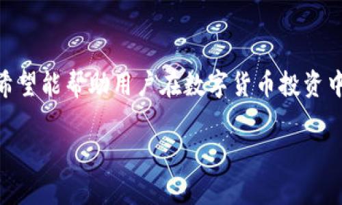 如何选择和使用比特币钱包：全面指南

比特币钱包, 加密货币, 数字资产, 区块链技术/guanjianci

引言
在数字货币迅猛发展的时代，比特币作为最早的加密货币，赢得了全球范围内的广泛关注。随着越来越多的人开始投资和使用比特币，一个不可或缺的问题显现出来：如何安全、方便地存储和管理你的比特币？这就引出了比特币钱包的概念。比特币钱包不仅是存储数字资产的工具，更是控制和管理加密货币的关键。

什么是比特币钱包？
比特币钱包是一种软件程序或硬件设备，用于存储用户的比特币和其他加密货币。钱包的主要功能是生成密钥对（公钥和私钥），使用户能够接收、发送和管理他们的比特币。每个钱包都有一个唯一的地址，用户可以通过这个地址接收比特币。钱包类型主要包括热钱包和冷钱包。

比特币钱包的类型
在了解比特币钱包的功能后，我们需要明确钱包的类型，以帮助用户根据自己的需求做出合适的选择。比特币钱包可以分为以下几类：

h41. 热钱包/h4
热钱包是指在线服务或软件钱包，使用时需要连接互联网。虽然热钱包使用方便，适合频繁交易，但安全性相对较低，容易受到黑客攻击的威胁。目前流行的热钱包包括手机应用程序（例如Trust Wallet, Coinbase Wallet）和桌面软件钱包（例如Electrum, Exodus）。

h42. 冷钱包/h4
冷钱包是离线存储的方式，不连接互联网，通常被认为是更安全的选择。冷钱包有多种形式，包括硬件钱包（例如Ledger, Trezor）和纸钱包。对于希望长期存储比特币的投资者，冷钱包是理想的选择。

h43. 纸钱包/h4
纸钱包是一种将公钥和私钥打印在纸上的离线存储方式。它可以完全避免网络攻击，但必须小心保存，防止遗失、损坏或被盗。

如何选择合适的比特币钱包
选择比特币钱包需要考虑多个因素，包括安全性、使用便捷性和兼容性等。以下是几个选择标准：

h41. 安全性/h4
安全性是选择比特币钱包的首要考虑因素。查阅关于钱包的评价，了解钱包的历史和技术背景，确保它有良好的安全记录。

h42. 用户体验/h4
选择一个操作简便、界面友好的钱包，可以增强用户体验。对于初学者，建议选择能够轻松上手的热钱包。

h43. 支持的币种/h4
如果你打算在未来投资其他加密货币，选择支持多种数字货币的钱包会更加方便。

h44. 客户支持/h4
在使用钱包过程中，如遇到问题，良好的客户支持能够帮助你及时解决问题。

使用比特币钱包的方法
使用比特币钱包通常分为以下几个步骤：

h41. 创建钱包/h4
根据选择的.wallet provider，下载相应软件或应用。按照指导步骤创建钱包，设置强密码，记录和保护好你的私钥。

h42. 备份钱包/h4
在创建完钱包后，务必备份，保存好助记词和密钥信息。这是保护你资产的最后一道防线。

h43. 接收比特币/h4
你可以通过提供你的比特币地址给他人来接收比特币，也可以通过交易所购买比特币后转入你的钱包。

h44. 发送比特币/h4
输入接收方的比特币地址，指定发送数量，并确认交易。如果是热钱包，通常还需确认交易密码或指纹识别。

h45. 管理资产/h4
定期查看比特币的市场走势和钱包余额，保持资产的健康管理。

常见问题解答

h4问题1：比特币钱包安全吗？/h4
安全性是比特币钱包最重要的特性。用户应确保选择有良好安全记录的钱包。热钱包虽便捷，但因其在线特点，易受黑客攻击；冷钱包一般提供更高的安全性。如果使用热钱包，建议启用双重认证并定期更改密码。对于冷钱包，应妥善保存密钥和助记词，避免遗失或被盗。此外，关注钱包的网络安全和技术更新也至关重要。

h4问题2：如何防止比特币钱包被盗？/h4
防盗措施包括使用声誉良好的钱包提供商，启用双重验证，定期备份钱包，以及使用硬件钱包存储大量比特币等。确保避免在公共网络上进行交易，定期监测账户动态，尽量保持钱包软件为最新版本，以减少安全漏洞。

h4问题3：如何备份比特币钱包？/h4
备份比特币钱包的方式有许多，最普遍的方法是记录助记词和密钥。此外，许多钱包都提供导出私钥或助记词的功能。务必保证备份的安全，避免将其存储在网络上，建议将备份存储在安全的物理设备中。

h4问题4：比特币交易的手续费如何计算？/h4
比特币交易手续费通常取决于网络拥堵程度和选用的钱包。交易越多，手续费可能越高；为了加速交易，用户还可选择更高的手续费。了解手续费结构及其动态变化，有助于用户在合适时机发起交易，以降低交易成本。

h4问题5：如果比特币钱包丢失，如何恢复资产？/h4
如果你丢失了比特币钱包，恢复资产的关键在于你的助记词或私钥。如果没有备份，找回比特币将变得几乎不可能。因此，务必定期备份钱包信息，选用硬件钱包也能有效降低丢失风险。

总结
比特币钱包作为管理数字资产的工具，使用和选择都极为重要。本文深入探讨了比特币钱包的类型、选择标准及使用方法，并回答了相关问题，希望能帮助用户在数字货币投资中做出更明智的选择。安全和管理能力是关键，在享受比特币带来的红利时，也应当做好资产的保护工作。

通过遵循以上内容，相信您可以更加深入地了解比特币钱包的使用和选择，并确保在数字货币领域的安全和收益。