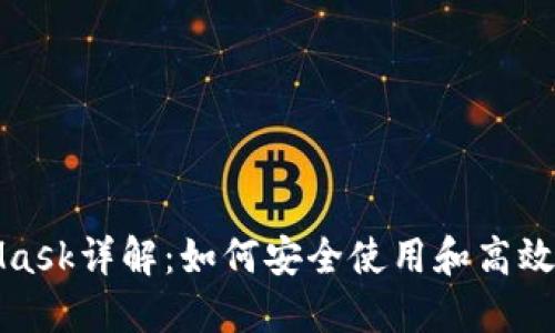 : 小狐钱包MetaMask详解：如何安全使用和高效管理你的数字资产