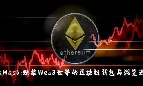 MetaMask：赋能Web3世界的区块链钱包与浏览器扩展