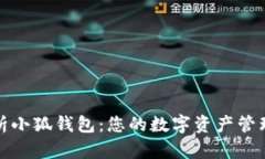 全面解析小狐钱包：您的数字资产管理新选择