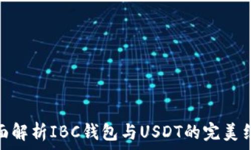   
全面解析IBC钱包与USDT的完美结合