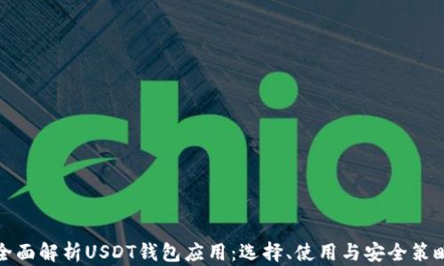 
全面解析USDT钱包应用：选择、使用与安全策略