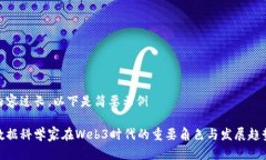 内容过长，以下是简要示例数据科学家在Web3时代