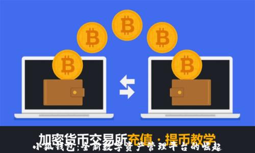 
小狐钱包：全新数字资产管理平台的崛起