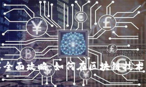 2023年Web3大赛全面攻略：如何在区块链技术的浪潮中脱颖而出