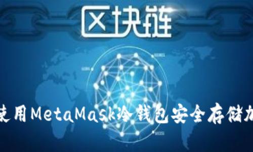 : 如何使用MetaMask冷钱包安全存储加密资产