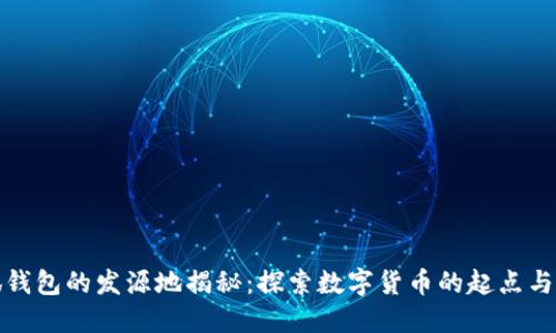 小狐钱包的发源地揭秘：探索数字货币的起点与发展