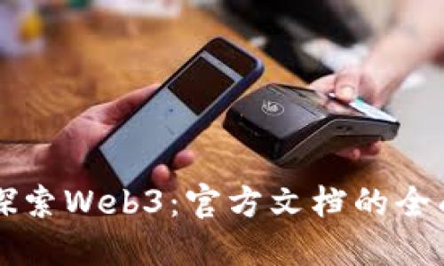深入探索Web3：官方文档的全面指南