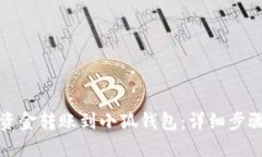 如何将资金转账到小狐钱包：详细步骤与技巧