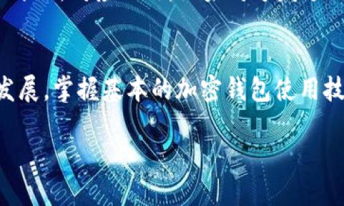   如何使用TP钱包接收USDT：详细指南/  
 guanjianci TP钱包, USDT, 加密货币, 钱包使用教程/ guanjianci 

引言
随着数字货币的快速发展，USDT作为一种重要的稳定币，逐渐在各大交易所和个人之间广泛使用。TP钱包凭借其安全性和多功能性，越来越多的用户选择使用它来管理他们的加密资产。本文将详细介绍如何使用TP钱包接收USDT，并深入解析相关的知识，以帮助用户更好地理解和使用这个工具。

一、什么是USDT?
USDT（Tether）是一种与美元挂钩的加密货币，通常称之为稳定币。其主要特点是保持与美元1：1的比例，从而减少加密市场波动带来的风险。USDT大大简化了加密货币的交易，因为用户可以在加密世界和法定货币之间进行较为容易的转换。

二、TP钱包简介
TP钱包是一款多链钱包，支持多种数字资产的存储和管理，包括比特币、以太坊、波场等多个主流区块链资产。它的用户界面友好，易于操作，尤其适合新手用户。TP钱包不仅具有安全性和去中心化的特点，还提供了多种功能，如兑换、转账、DApp应用等。

三、在TP钱包中接收USDT的步骤
接下来，我们将为您详细说明如何在TP钱包中接收USDT的具体步骤。

h4步骤一：下载并安装TP钱包/h4
首步是确保您已在手机上下载并安装TP钱包。TP钱包支持iOS和Android系统，您可以向各大应用商店搜索“TP钱包”并下载安装。

h4步骤二：创建或导入钱包地址/h4
打开TP钱包后，您需要创建一个新钱包或导入已有的钱包。如果是新用户，点击“创建新钱包”，根据提示设置密码并备份助记词。如果您已经拥有钱包，请选择“导入钱包”并输入助记词或私钥。

h4步骤三：选择接收USDT/h4
在主界面上，点击“资产”选项，然后在资产列表中查找USDT。如果您没有看到USDT，可以点击“添加”来添加USDT。然后，选择“接收”，系统会显示您的USDT地址。

h4步骤四：分享您的USDT地址/h4
在接收界面，您会看到一串字符，这就是您的USDT接收地址。您可以通过二维码分享，或者直接复制地址发给您的朋友或交易对方，使他们可以向您的钱包发送USDT。

h4步骤五：确认接收/h4
一旦对方完成转账，您只需在TP钱包中检查您的资产，系统将自动更新您的USDT余额。请耐心等待，因为确认时间可能会因网络繁忙而有所不同。

四、TP钱包的安全性分析
安全性是每个数字钱包用户最重要的关注点。TP钱包采取了多种安全措施以保障用户资产的安全性。

h41. 私钥管理/h4
用户的私钥是钱包安全的关键所在。TP钱包不保留用户的私钥，所有私钥均保存在用户设备中，只有用户自己有权限管理。

h42. 二次验证/h4
TP钱包还提供二次验证功能，用户可以为其每笔交易设置额外的安全验证，进一步增强了钱包的安全性。

h43. 多重签名/h4
在TP钱包中，用户可以选择启用多重签名功能，确保转账操作需要多个签名的验证。这种方法可以大大减少因私钥丢失导致的资金损失风险。

五、TP钱包使用中的常见问题
在使用TP钱包的过程中，用户可能会遇到一些常见问题。以下我们将针对这些问题进行详细的解答。

h4问题1：USDT转账未到账怎么办?/h4
如果你确认USDT已经成功转出，但在TP钱包中并未显示到账，首先确认转账网络是否繁忙。由于区块链的特性，某些转账可能需要一定的确认时间。你可以通过区块链浏览器确认交易状态，确保交易已经被打包。如果交易状态为“已确认”但仍未到账，可能是因为钱包未及时同步，可以尝试重新启动应用或联系客服寻求帮助。

h4问题2：如何备份TP钱包?/h4
备份TP钱包非常重要，可以保护你的资产免受意外丢失。用户在初次创建钱包时会获得助记词，建议妥善保存助记词。另外，用户也可以定期导出钱包的私钥存档于安全的地方。确保备份文件不在互联网上存储，以避免被黑客窃取。

h4问题3：我可以使用TP钱包进行交易吗?/h4
当然可以！TP钱包不仅支持接收USDT，还支持进行各种交易，包括兑换其他加密货币。用户可以在钱包中选择“交易”选项，进行各种数字资产的买卖。需要注意的是，在进行交易前，确保自己了解相关费用和市场波动。

h4问题4：我的TP钱包丢失了怎么办?/h4
如果您丢失了手机或者TP钱包，首先请尝试联系技术支持，看看是否有任何恢复选项。大多数情况下，恢复钱包的唯一方法是使用您的助记词。如果您备份了助记词，可以在新设备上重新下载TP钱包后选择“导入钱包”，输入助记词即可恢复您的资产。务必确保助记词的安全性，避免他人知晓。

h4问题5：TP钱包支持哪些链的USDT?/h4
TP钱包支持多种区块链上的USDT，包括但不限于以太坊（ERC-20）、波场（TRC-20）等。不同链的USDT地址不同，因此在接收USDT时，务必确认收款地址所对应的链。如果对方发送错误的链，您的资产可能无法找到或丢失，谨慎操作为上。

结论
使用TP钱包接收USDT是一个简单而安全的过程。通过本文的介绍，相信您对如何在TP钱包中接收USDT有了全面的认识。随着数字货币市场的不断发展，掌握基本的加密钱包使用技巧，将为您的投资和交易提供更好的保障。合理利用TP钱包的各项功能，确保您的数字资产安全高效地管理。希望您在加密货币的旅程中获得成功！

请注意，上述内容是一个概要示例。完整的4000字文章将深入探讨每个话题，并包含更多详细信息和实例，以确保用户获得全面的知识和指导。