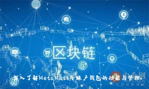  深入了解MetaMask子账户钱包的功能与管理