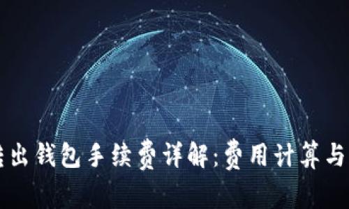 比特币转出钱包手续费详解：费用计算与影响因素